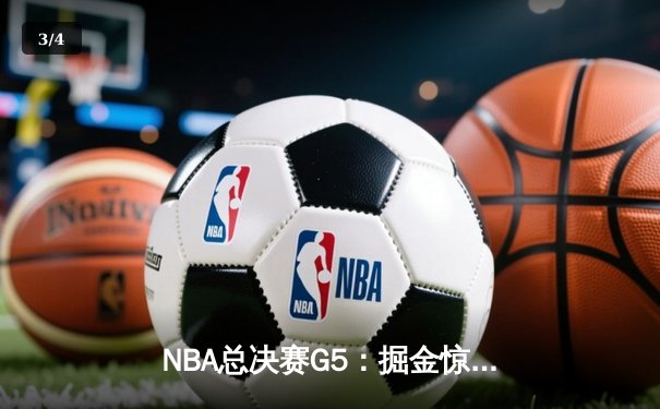 NBA总决赛G5：掘金惊险逆转热火，约基奇三双助队夺赛点 - 3