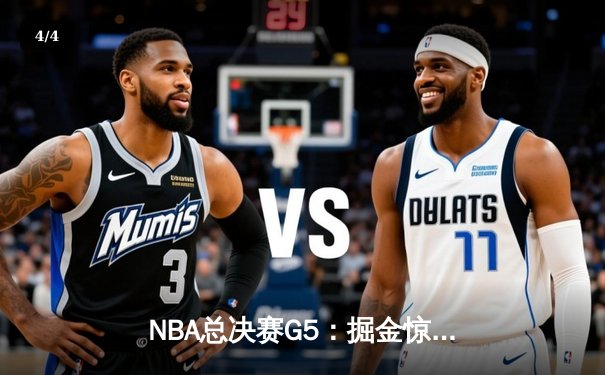 NBA总决赛G5：掘金惊险逆转热火，约基奇三双助队夺赛点 - 4
