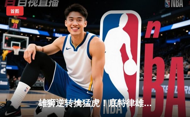 雄狮逆转擒猛虎！底特律雄狮加时险胜堪萨斯城酋长迎开门红