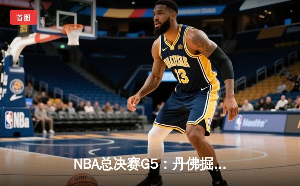 NBA总决赛G5：丹佛掘金主场加时逆转迈阿密热火，约基奇三双率队夺赛点