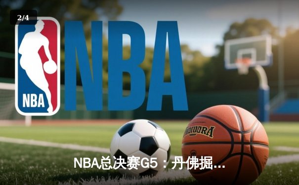 NBA总决赛G5：丹佛掘金主场加时逆转迈阿密热火，约基奇三双率队夺赛点 - 2