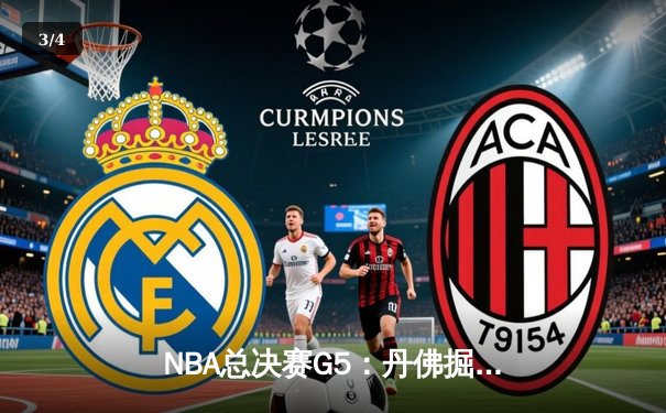 NBA总决赛G5：丹佛掘金主场加时逆转迈阿密热火，约基奇三双率队夺赛点 - 3