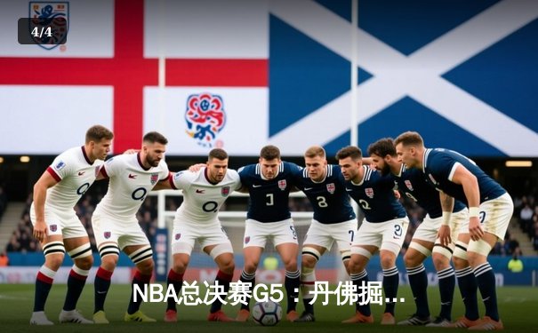 NBA总决赛G5：丹佛掘金主场加时逆转迈阿密热火，约基奇三双率队夺赛点 - 4