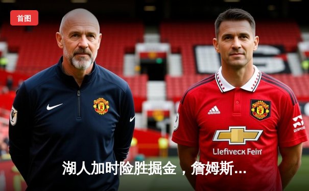 湖人加时险胜掘金，詹姆斯准三双助球队夺赛点