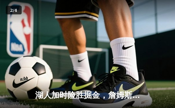 湖人加时险胜掘金，詹姆斯准三双助球队夺赛点 - 2