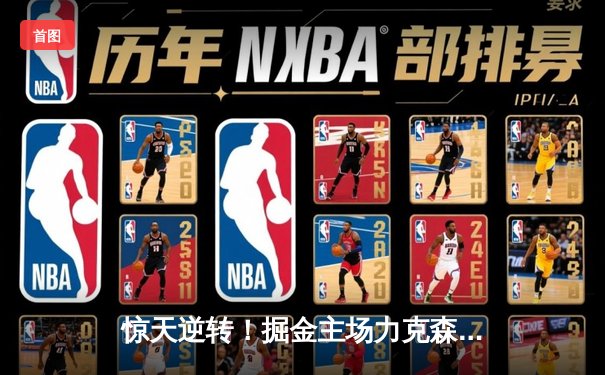 惊天逆转！掘金主场力克森林狼，约基奇40分三双率队扳平总比分