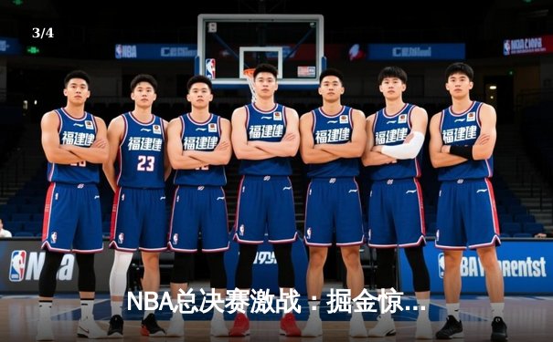 NBA总决赛激战：掘金惊险击败热火，约基奇三双统治球场 - 3