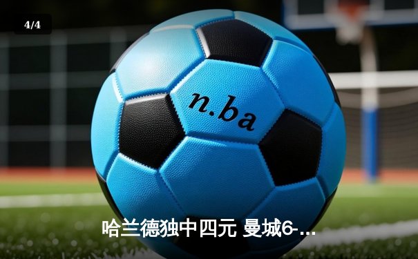 哈兰德独中四元 曼城6-0血洗莱斯特城登顶英超积分榜 - 4