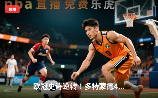 欧冠史诗逆转！多特蒙德4-2绝杀马竞，桑乔两射一传闪耀威斯特法伦