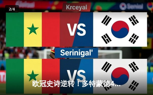 欧冠史诗逆转！多特蒙德4-2绝杀马竞，桑乔两射一传闪耀威斯特法伦 - 2