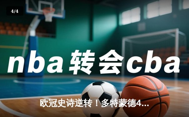 欧冠史诗逆转！多特蒙德4-2绝杀马竞，桑乔两射一传闪耀威斯特法伦 - 4