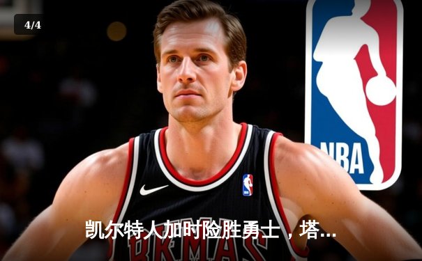 凯尔特人加时险胜勇士，塔图姆44分创赛季新高 - 4