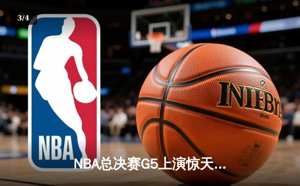 NBA总决赛G5上演惊天逆转 凯尔特人末节轰20-0攻势擒勇士夺赛点 - 3
