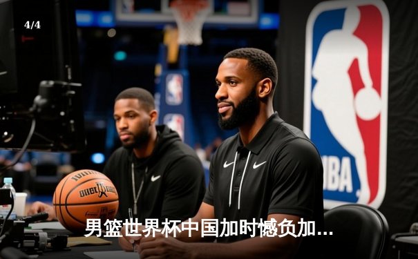 男篮世界杯中国加时憾负加拿大，周琦空砍23+12难挽败局 - 4