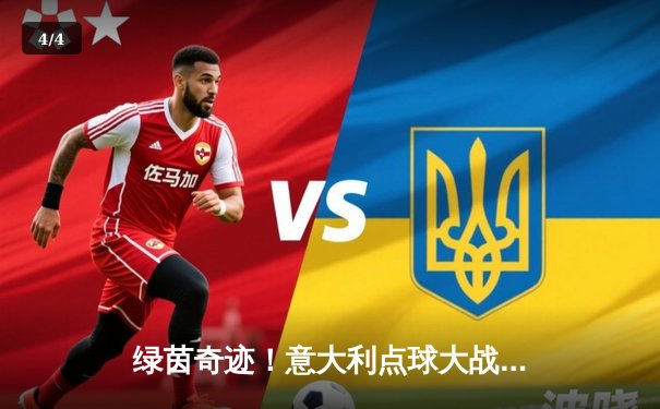 绿茵奇迹！意大利点球大战4-3淘汰英格兰，时隔53年再夺欧洲杯 - 4