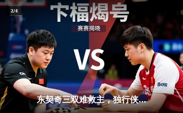 东契奇三双难救主，独行侠加时惜败凯尔特人，总决赛悬念延续 - 2