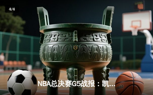 NBA总决赛G5战报：凯尔特人惊险夺冠，塔图姆独揽总决赛MVP - 4