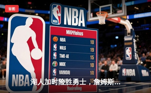 湖人加时险胜勇士，詹姆斯40+三双刷新历史纪录