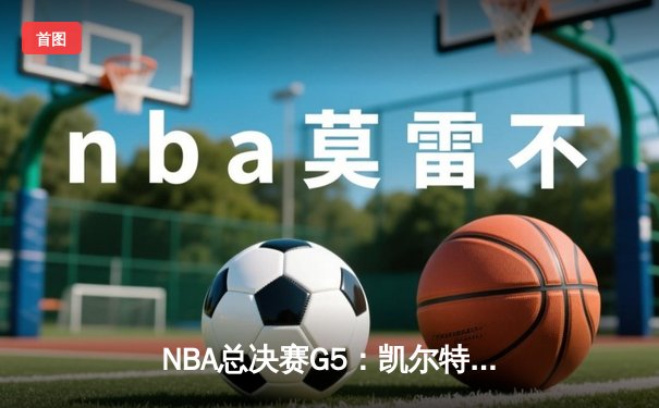 NBA总决赛G5：凯尔特人逆转勇士夺冠，塔图姆荣膺FMVP