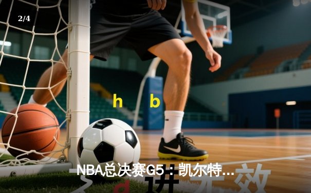 NBA总决赛G5：凯尔特人逆转勇士夺冠，塔图姆荣膺FMVP - 2