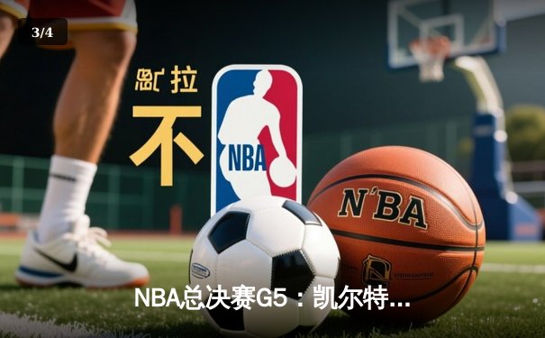 NBA总决赛G5：凯尔特人逆转勇士夺冠，塔图姆荣膺FMVP - 3