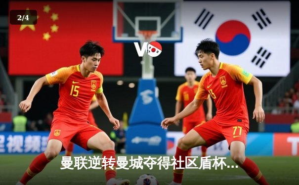 曼联逆转曼城夺得社区盾杯冠军，拉什福德单骑救主成关键先生 - 2