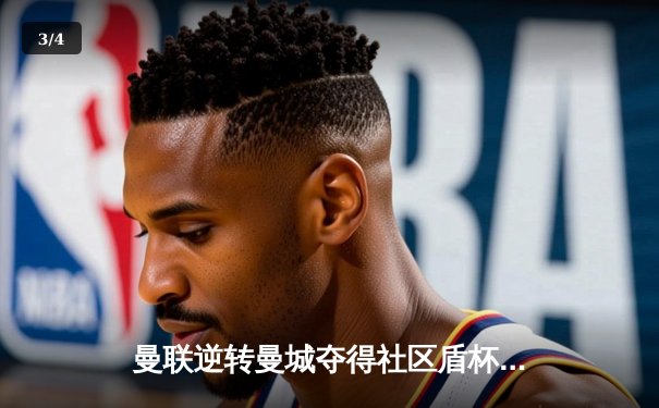 曼联逆转曼城夺得社区盾杯冠军，拉什福德单骑救主成关键先生 - 3