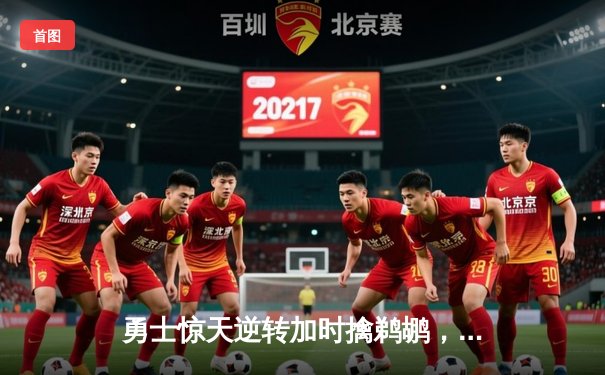 勇士惊天逆转加时擒鹈鹕，库里独砍39分诠释领袖价值