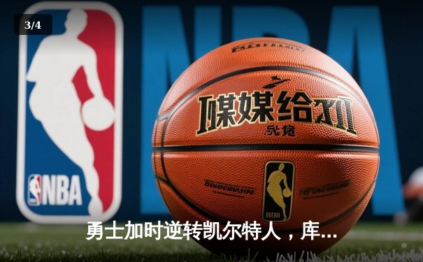 勇士加时逆转凯尔特人，库里43分创赛季新高 - 3