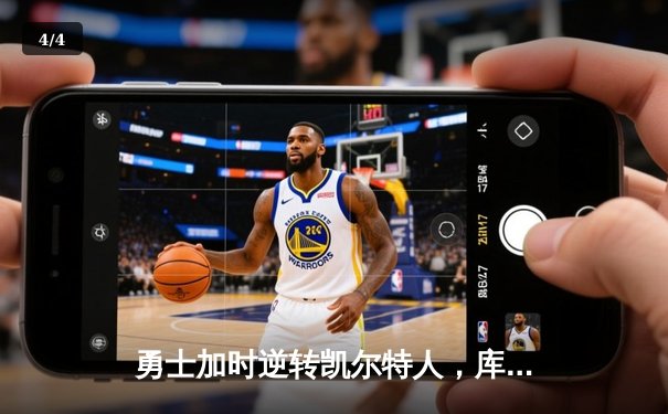 勇士加时逆转凯尔特人，库里43分创赛季新高 - 4