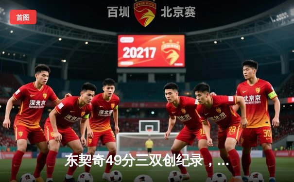 东契奇49分三双创纪录，独行侠加时险胜篮网止连败