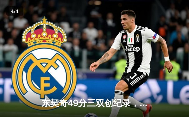 东契奇49分三双创纪录，独行侠加时险胜篮网止连败 - 4