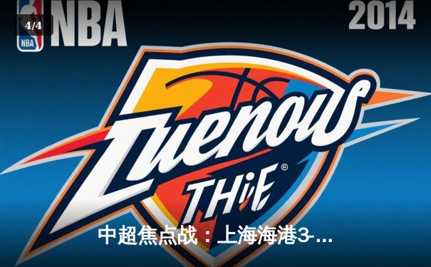 中超焦点战：上海海港3-2逆转北京国安，奥斯卡制胜球引爆全场 - 4