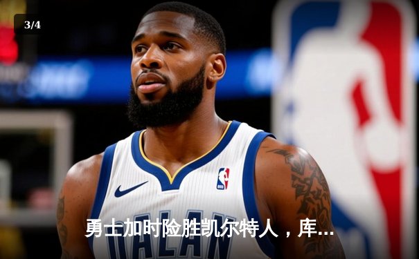 勇士加时险胜凯尔特人，库里三分雨浇灭绿军反扑焰火 - 3