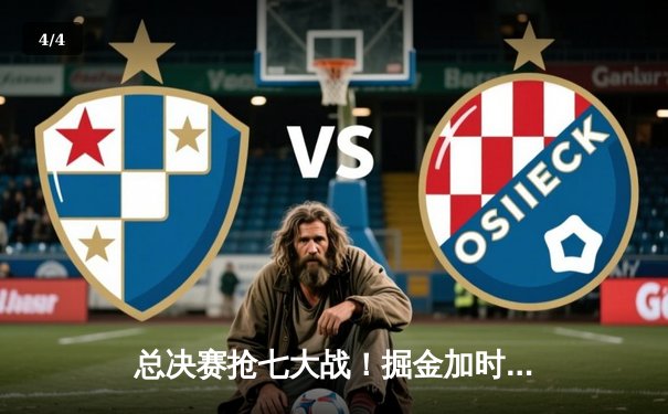 总决赛抢七大战！掘金加时力克热火，约基奇狂砍40+三双率队卫冕 - 4