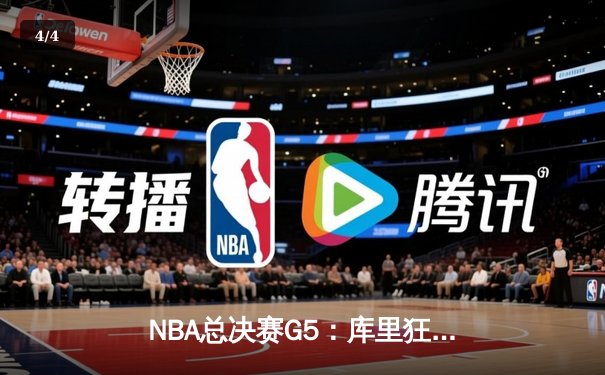 NBA总决赛G5：库里狂砍43分，勇士力克凯尔特人拿下冠军点 - 4