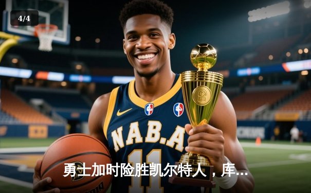 勇士加时险胜凯尔特人，库里狂砍43分创赛季新高 - 4