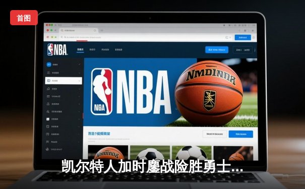 凯尔特人加时鏖战险胜勇士，塔图姆44分创赛季新高