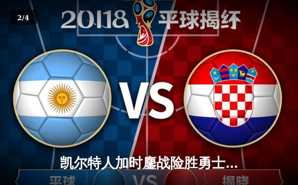 凯尔特人加时鏖战险胜勇士，塔图姆44分创赛季新高 - 2