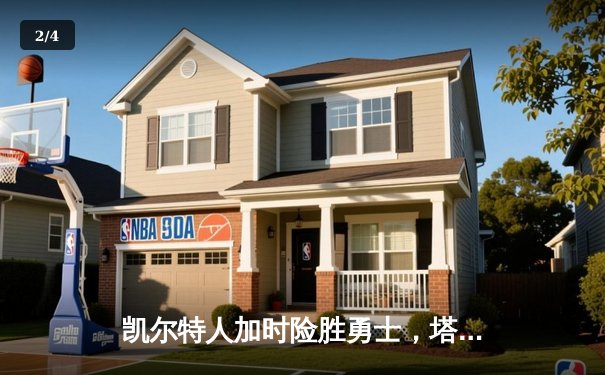 凯尔特人加时险胜勇士，塔图姆44分创赛季新高 - 2