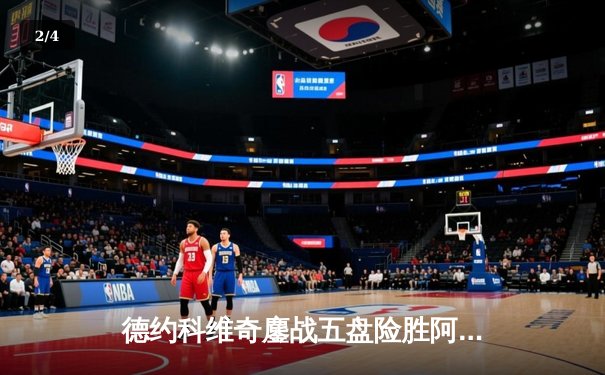 德约科维奇鏖战五盘险胜阿尔卡拉斯 温网史诗对决创多项纪录 - 2