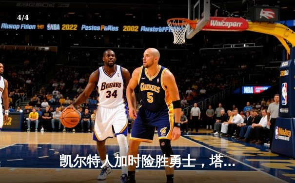 凯尔特人加时险胜勇士，塔图姆44分创纪录，库里空砍三双 - 4