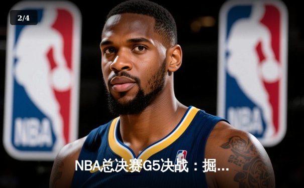NBA总决赛G5决战：掘金主场力克热火夺得队史首冠 - 2