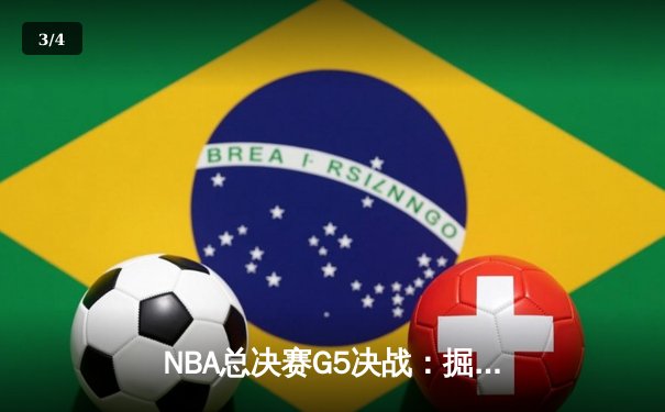 NBA总决赛G5决战：掘金主场力克热火夺得队史首冠 - 3