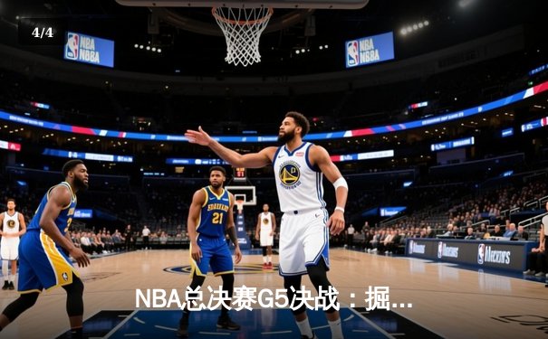 NBA总决赛G5决战：掘金主场力克热火夺得队史首冠 - 4