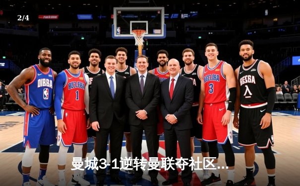 曼城3-1逆转曼联夺社区盾杯 哈兰德双响展王者风范 - 2