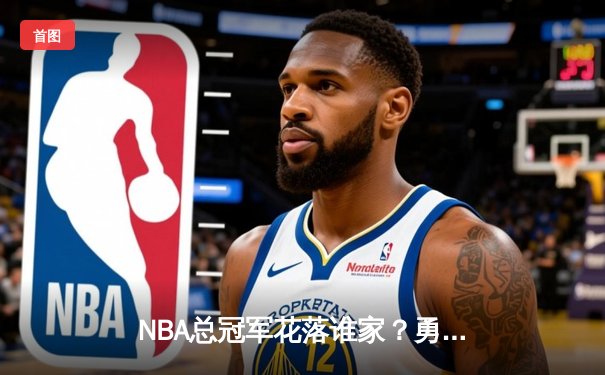 NBA总冠军花落谁家？勇士主场惊险逆转凯尔特人，库里三双闪耀