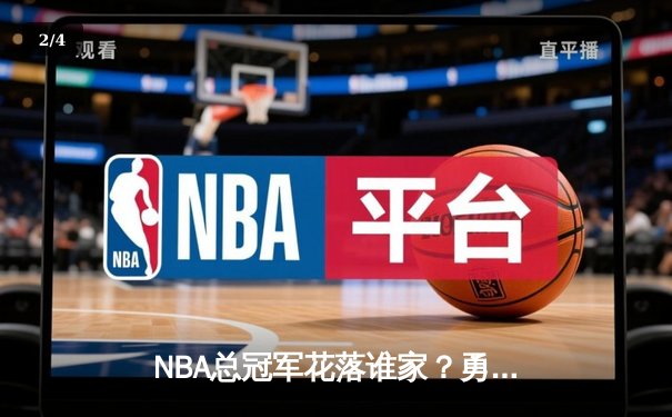 NBA总冠军花落谁家？勇士主场惊险逆转凯尔特人，库里三双闪耀 - 2