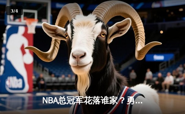 NBA总冠军花落谁家？勇士主场惊险逆转凯尔特人，库里三双闪耀 - 3