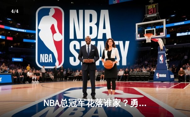 NBA总冠军花落谁家？勇士主场惊险逆转凯尔特人，库里三双闪耀 - 4